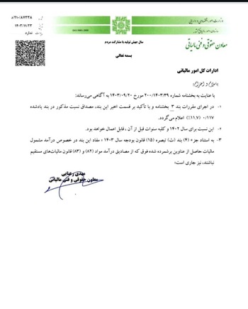اصلاحات بخشنامه "رفع ابهام از مصادیق عدم شمول مالیات حقوق مواد 82و83 قانون مالیاتهای مستقیم