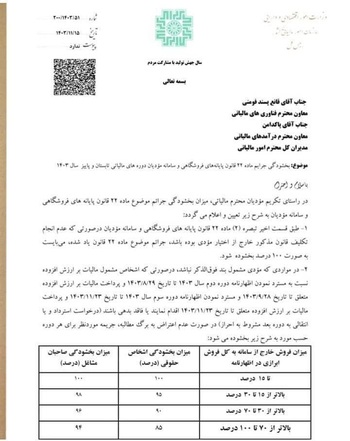 بخشودگی جرایم ماده 22 قانون پایانه های فروشگاهی و سامانه مودیان دوره های مالیاتی تابستان و پاییز سال 1403